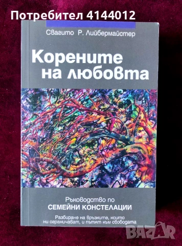 Корените на любовта: ръководство по семейни констелации