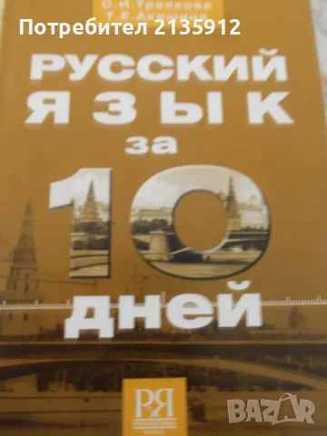 Руски език, речник и помагала, снимка 7 - Чуждоезиково обучение, речници - 48130290