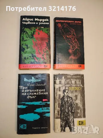 Червено и зелено - Айрис Мърдок