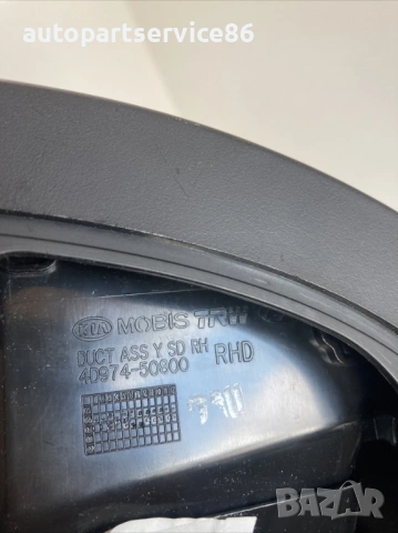 Преден десен въздуховод за KIA Carnival 2.9 CRDi (2006–2012) 4D974-50800, снимка 2 - Части - 53192106