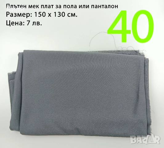 Парчета плат, подходящи за рокли, поли, блузи и други, снимка 12 - Платове и дамаски - 52029555