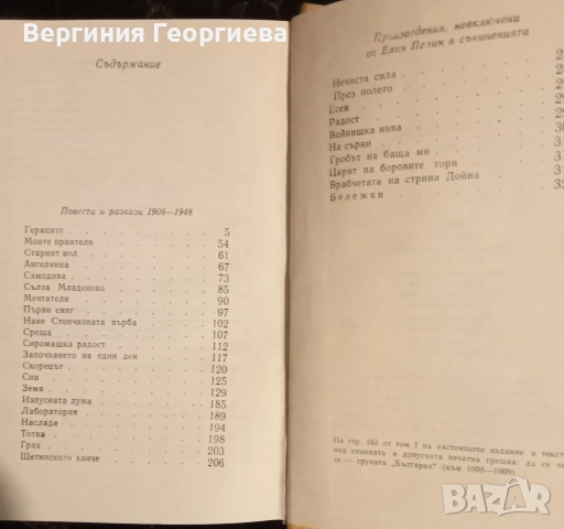 Елин Пелин и Йордан Йовков - разкази, повести, роман, литературни анализи , снимка 6 - Българска литература - 51705945