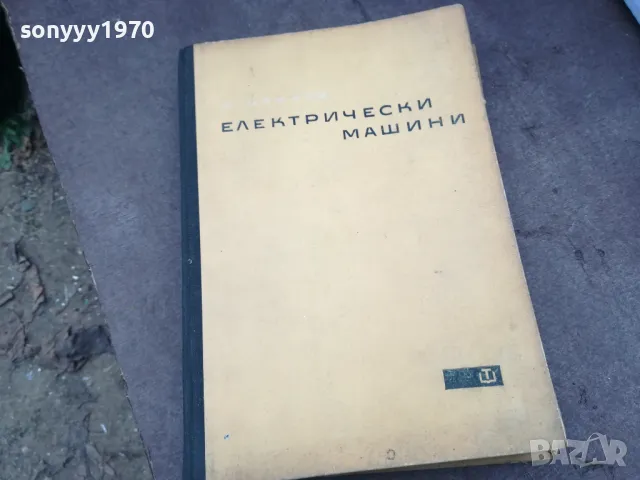 ЕЛЕКТРИЧЕСКИ МАШИНИ 1102250657