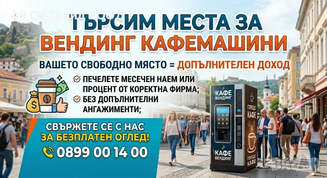 Поставяне на вендинг кафемашини - заплащане на наем изгодно