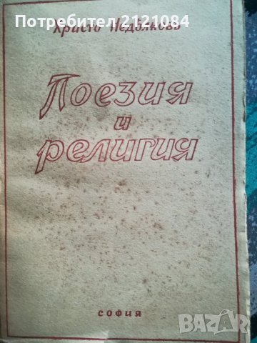 Поезия и религия / Христо Недялков - 1943г.