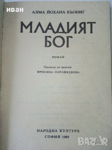 Младият Бог - Алма Йохана Кьонинг - 1989г., снимка 2 - Художествена литература - 50695103