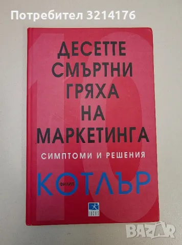 Десетте смъртни гряха на маркетинга - симптоми и решения - Филип Котлър
