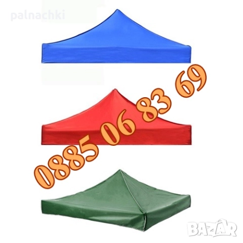 Платнище/покривало за шатра сгъваема тип хармоника 3х3м