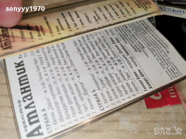 ОРКЕСТЪР АТЛАНТИК 1001261710, снимка 11 - Аудио касети - 53055488