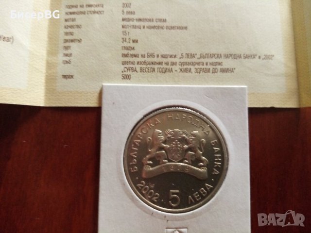 5 лв 2002 г “Сурвакари“, снимка 2 - Нумизматика и бонистика - 37497807