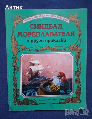 Три Стари Детски Книжки с Приказки  Издателство Гема , снимка 4 - Детски книжки - 54096601