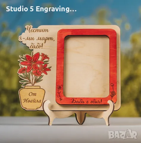 Подарък за 8-ми март – Рамка за снимка, снимка 1