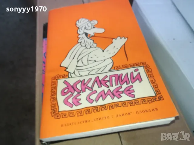 АСКЛЕПИЙ СЕ СМЕЕ 1302251716, снимка 3 - Художествена литература - 49116593