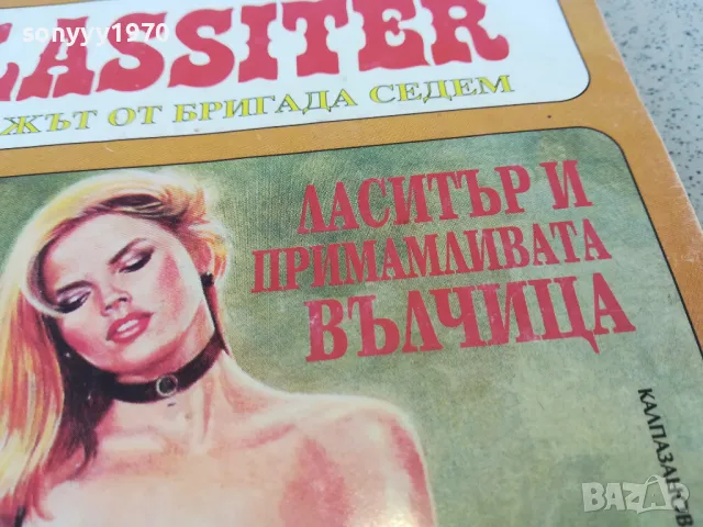 ЛАСИТЪР И ПРИМАМЛИВАТА ВЪЛЧИЦА 0901251522, снимка 4 - Художествена литература - 48616435