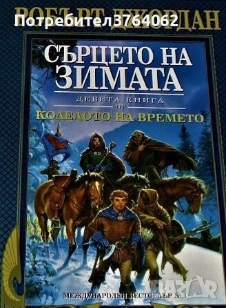 Колелото на времето. Книга 9: Сърцето на зимата Робърт Джордан, снимка 2 - Художествена литература - 44274584