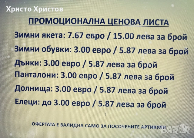 ПРОМОЦИОНАЛНА ЦЕНОВА ЛИСТА НА МАГАЗИНА ТИП-ТОП 