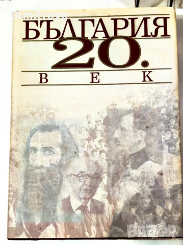 България 20. век - Сборник на "Труд"