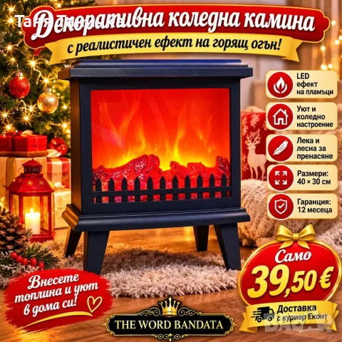 Декоративна коледна камина