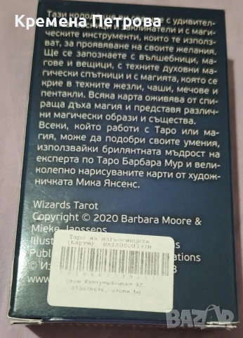 Карти Таро на магьосниците, снимка 2 - Езотерика - 50498027