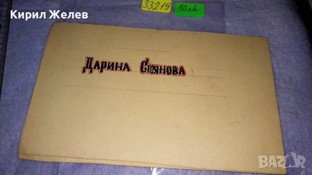 СТАРА СОЦ КАРТИЧКА - УНИКАТ РЪЧНО РИСУВАНА Тип ПОКАНА - ДАРИНА СТОЯНОВА 33219, снимка 2 - Филателия - 38563190