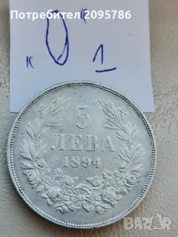 5 лева 1894г "О" 1