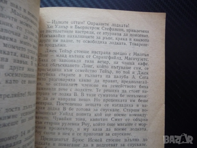 Последната нощ на Титаник Уолтър Лорд потъване кораб 1912 героизъм алчност саможертва спасяване лукс, снимка 3 - Художествена литература - 53245032