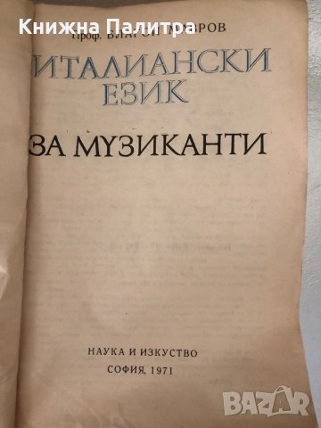 Италиански език за музиканти -Благой Мавров, снимка 2 - Чуждоезиково обучение, речници - 34368030