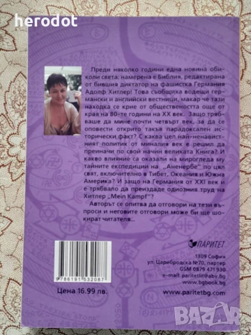 Тайната доктрина на третия райх или в какво е вярвал Адолф Хитлер     , снимка 3 - Художествена литература - 51295247