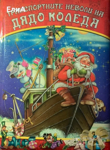 Детски Книжки , снимка 8 - Детски книжки - 48438838