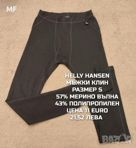 МЕРИНО ВЪЛНА ЗА МЪЖЕ В РАЗМЕР S, снимка 15 - Спортни дрехи, екипи - 53933119