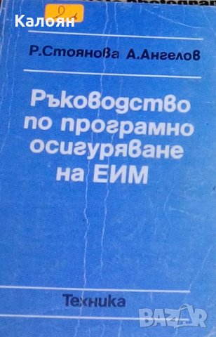 Р. Стоянова, А. Ангелов - Ръководство по програмно осигуряване на ЕИМ