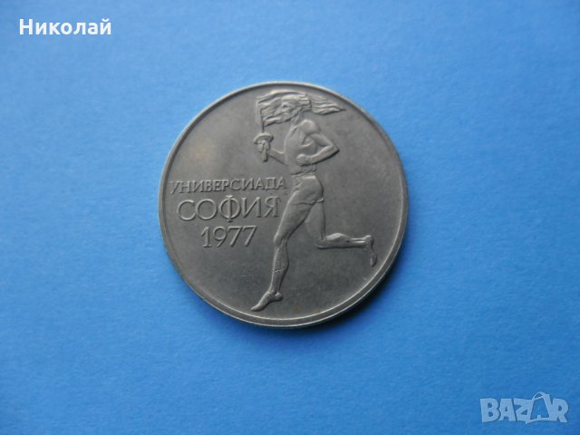 50 стотинки 1977 г., снимка 2 - Нумизматика и бонистика - 32150511