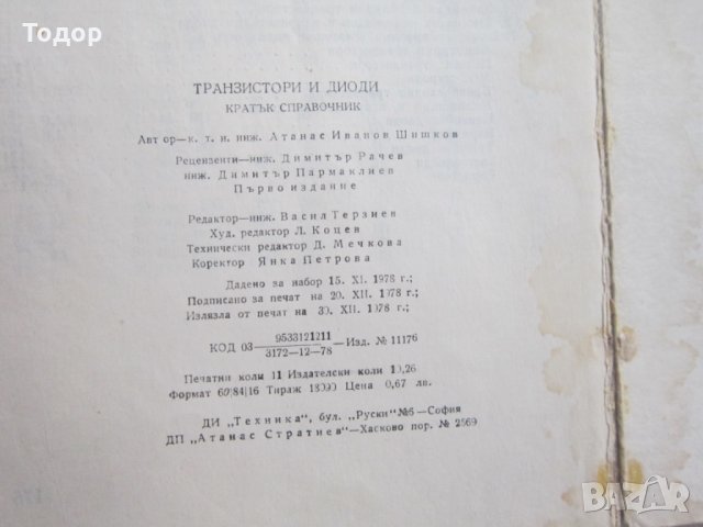 Книга Транзистори и диоди , снимка 4 - Специализирана литература - 31206422