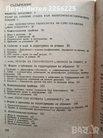 Философско - историческите романи на Емилиян Станев , снимка 2 - Българска литература - 53210018