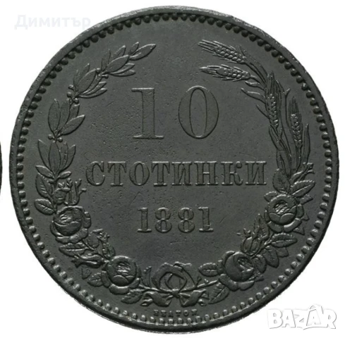 Монета 10 стотинки 1881г., снимка 2 - Нумизматика и бонистика - 45607109
