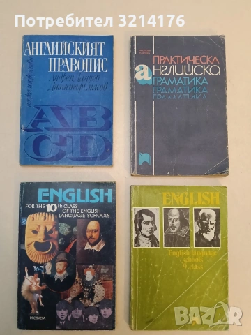 English for the 10th Class of the English Language Schools - Nelly Mladenova, Vessela Rizova