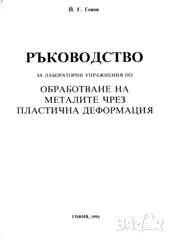 Технология и инструменти за щамповане, снимка 8 - Специализирана литература - 36630755