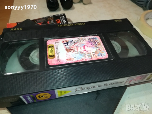 ДО КРАЯ НА ВРЕМЕТО-ORIGINAL VHS VIDEO TAPE 2908251634
