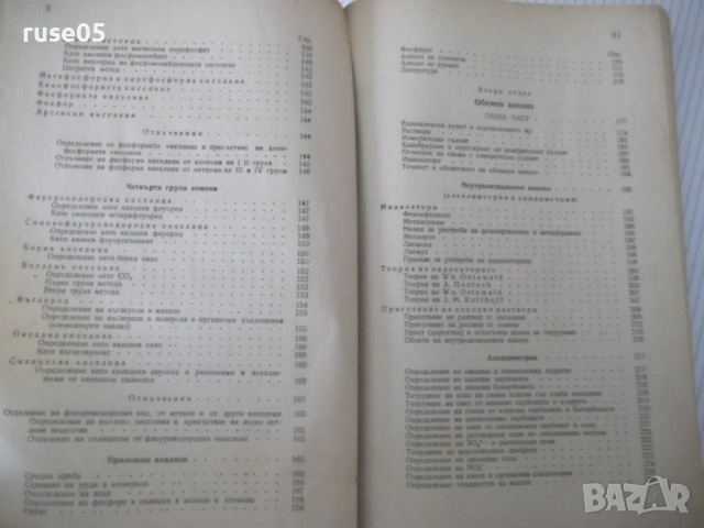 Книга"Р-во по аналитична химия-2 част-З.Караогланов"-534стр., снимка 6 - Учебници, учебни тетрадки - 53223487