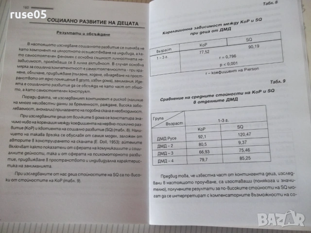 Книга "Семеен модел за отглеждане и възп..-Р.Атанасова"-168с, снимка 6 - Специализирана литература - 53156040