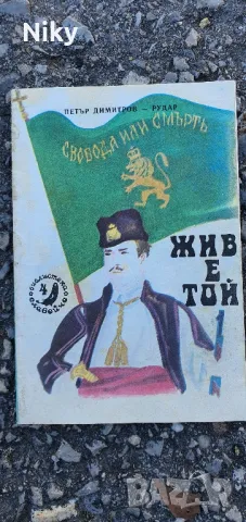 Жив е той- Петър Димитров Рудар 