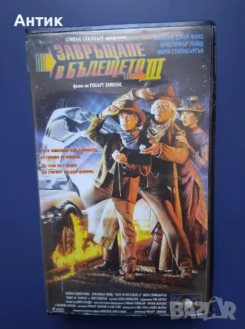 Видеокасети VHS Завръщане в Бъдещето, снимка 7 - Други жанрове - 55976607