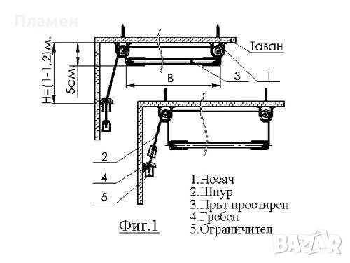  Таванен простор, простир с 5и 6 пръчки, дължина от 1,2 м. До 2 м. Нови !, снимка 5 - Други стоки за дома - 35354607