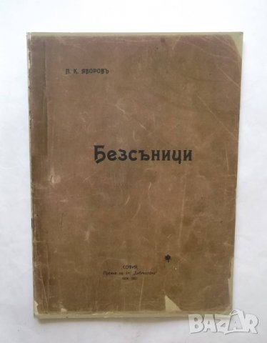 Книга Безсъници - Пейо К. Яворов 1998 г. Фототипно издание