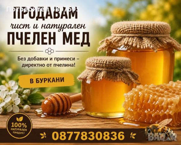 Продавам чист пчелен мед в буркани 🐝🍯
