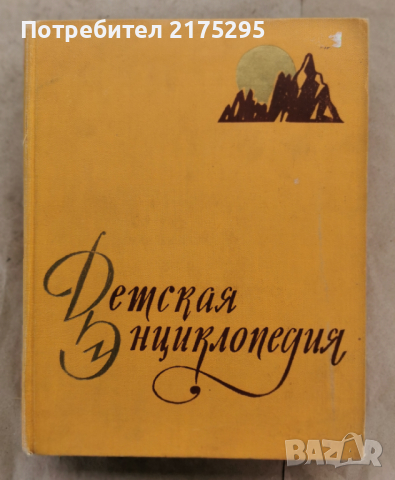 Детска енциклопедия РСФСР том2-1959г.
