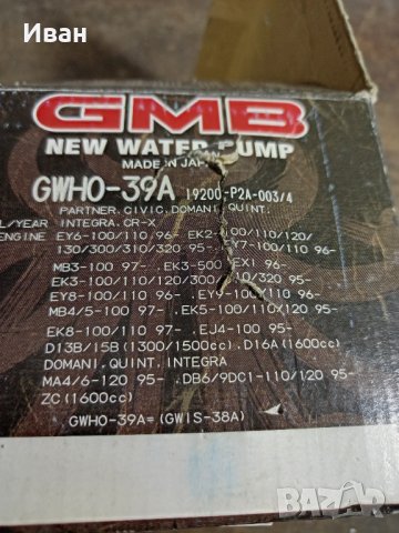 Продавам GWHO-39A 19200-P2A-003/4 водна помпа за HONDA CIVIC