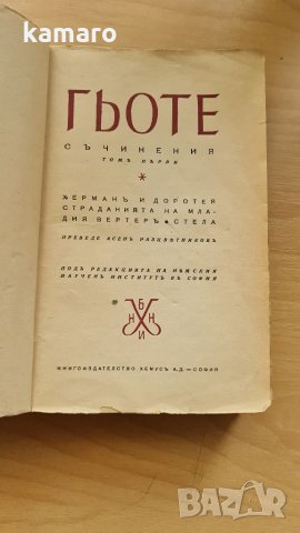 стара книга Гьоте 1942ра придворна печатница, снимка 3 - Художествена литература - 34151999
