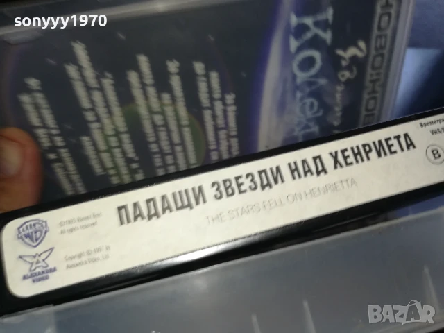 ПАДАЩИ ЗВЕЗДИ НАД ХЕНРИЕТА-ORIGINAL VHS VIDEO TAPE 0506251206LCHERY, снимка 5 - Други жанрове - 50559229