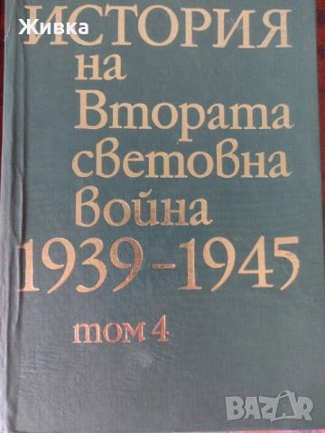 Продавам История на Втората Световна война 1939 - 1945 година, снимка 4 - Енциклопедии, справочници - 54267556